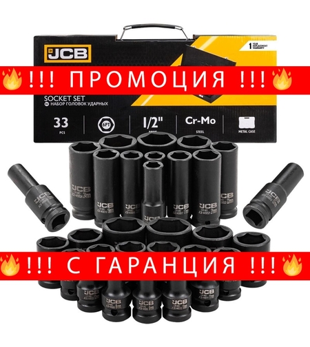 НЕМСКИ Ударни Вложки Комплект 33 части 1/2″ JCB 4333-5MPB + ЛЕД ФЕНЕР