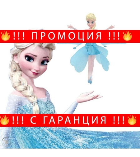 НЕМСКА ЛЕТЯЩА КУКЛА Елза от Замръзналото Кралство + ЛЕД ФЕНЕР