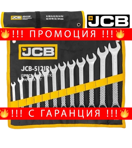 НЕМСКИ Комплект Звездогаечни Ключове JCB 12 броя 8-24мм 5121P + ЛЕД ФЕНЕР