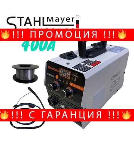 НЕМСКО Телоподаващо Инверторен Електрожен 400А 2в1 Заваръчна Техника STAHLMAYER + ЛЕД ФЕНЕР