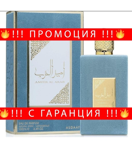 НЕМСКИ Мъжки Парфюм Asdaaf Ameerat Al Arab Imperium EDP 100 мл. + ЛЕД ФЕНЕР