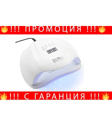 НЕМСКА Комбинирана лампа за маникюр и педикюр SUN X, Бяла, UV LED, 54W + ЛЕД ФЕНЕР