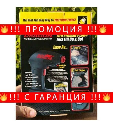 НЕМСКИ Компресор за автомобилни гуми AIR DRAGON 12V + ЛЕД ФЕНЕР