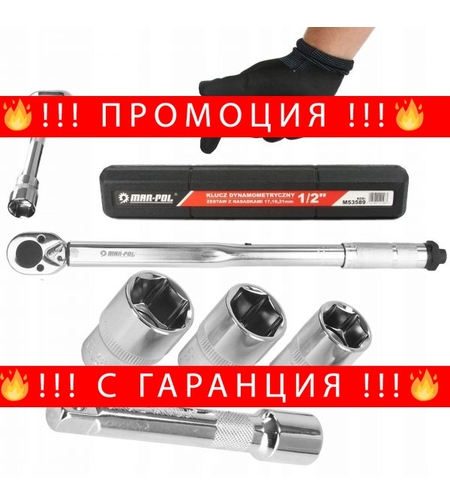 НЕМСКИ Полски Динамометричен Ключ 1/2″ 28 – 210 NM Вложки 17, 19, 21мм + Удължител + ЛЕД ФЕНЕР