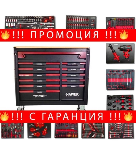 НЕМСКИ Професионален Шкаф С Инструменти HAWEK-12 чекмеджета +ЛЕД ФЕНЕР