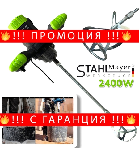 НЕМСКИ Строителен Миксер за Бетон Бъркалка за Цимент Електрическа Бетон STAHLMAYER 2400W + ЛЕД ФЕНЕР