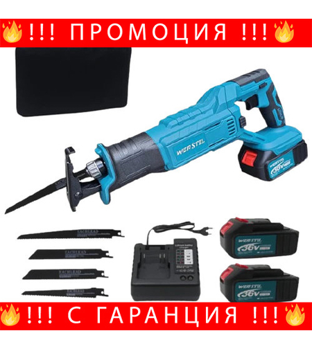 НЕМСКИ Акумулаторен Саблен Трион WERSTIL 36V + Подарък ЛЕД ФЕНЕР