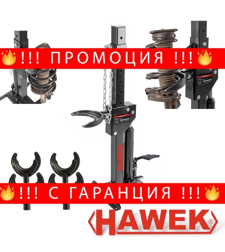 НЕМСКА Полска Хидравлична Скоба – Стойка за Пружини 1 тона HAWEK с лапи + ЛЕД ФЕНЕР