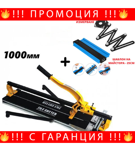 НЕМСКА Релсова Машина За Рязане На Плочки 1000мм + ЛЕД ФЕНЕР