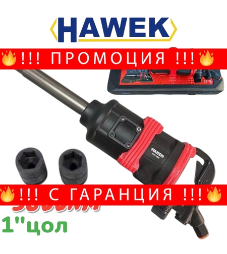 НЕМСКИ Пневматичен Ударен Гайковерт с дълъг шпиндел 1 цол 3800Nm HAWEK + 2 броя вложки в куфар + ЛЕД ФЕНЕР