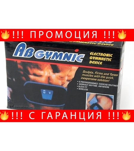 НЕМСКИ УРЕД ЗА СТЯГАНЕ НА ТЯЛОТО ABGYMNIC, 6 ПРОГРАМИ 10 НИВА + ЛЕД ФЕНЕР