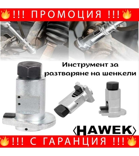 НЕМСКИ Инструмент за разтваряне на шенкели HAWEK + ЛЕД ФЕНЕР