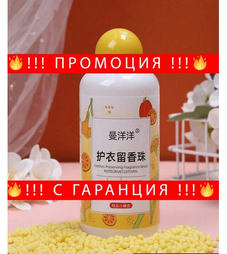 НЕМСКА Ароматни топчета за усилване на аромата за пране + ЛЕД ФЕНЕР