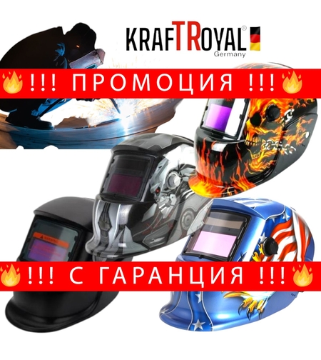 НЕМСКА Автоматична Соларна Заваръчна Маска Шлем за Заваряване KRAFTROYAL + ЛЕД ФЕНЕР