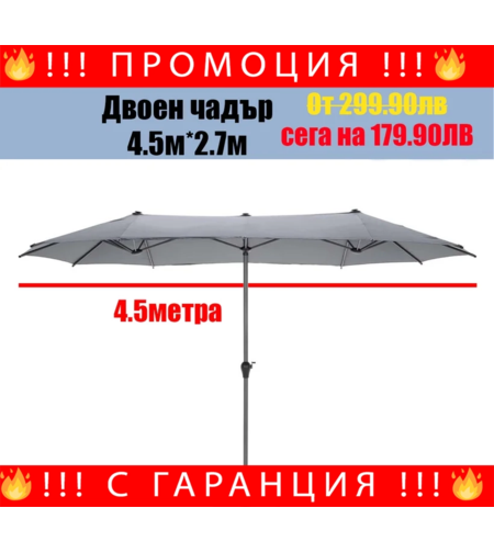 НЕМСКИ Метален Двоен Чадър 450х265см + Подарък ЛЕД ФЕНЕР
