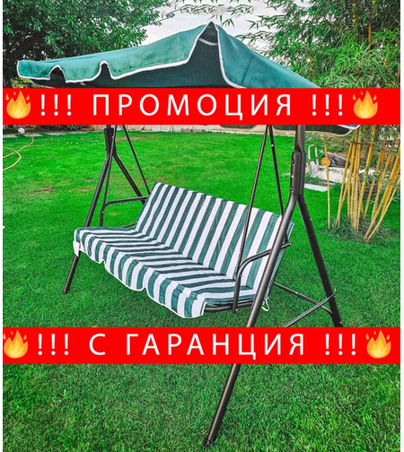 НЕМСКА Градинска Люлка Пейка Триместна + Подарък ЛЕД ФЕНЕР