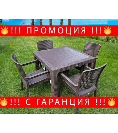 НЕМСКИ Градински Комплект 90x90см-4 Стола Квадрат В 5 Цвята +ЛЕД ФЕНЕР