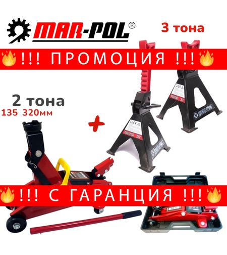 НЕМСКО ПРОМО Подпорни Стойки за Автомобил 3 тона 290-420мм и Хидравличен Крик 2 тона 135-320мм MAR-POL Полша + ЛЕД ФЕНЕР