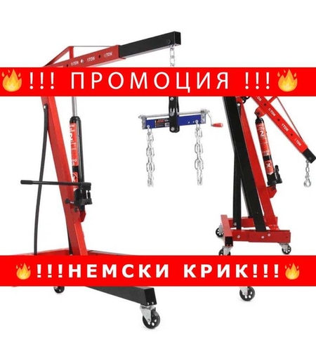 НЕМКСИ Кран за двигател 2т жираф Mar-Pol с подарък везна