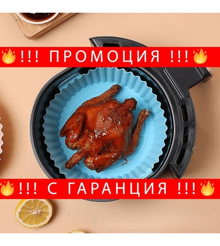 НЕМСКА Силиконова подложка за air fryer + ЛЕД ФЕНЕР