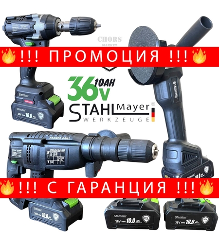 НЕМСКИ Акумулаторен Комплект 4в1 Гайковерт – Винтоверт Ъглошлайф и Пефоратор 36V 10AH STAHLMAYER + ЛЕД ФЕНЕР