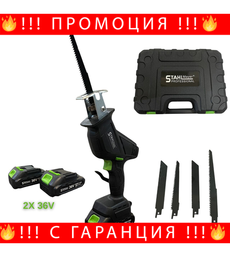 НЕМСКИ Акумулаторен Саблен Трион - STAHLMAYER + Подарък ЛЕД ФЕНЕР