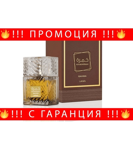 НЕМСКИ Унисекс парфюм Lattafa Khamrah Qahwa (вдъхновен от ANGELS SHARE by Kilian Paris) + ЛЕД ФЕНЕР..