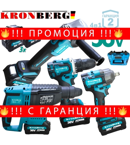 НЕМСКИ 4в1 Акумулаторен Комплект Инструменти Акумулаторен Гайковерт/Импакт, Ъглошлайф, Винтоверт, и Перфоратор Безчетков KRONBERG 36V 10,0AH + ЛЕД ФЕНЕР