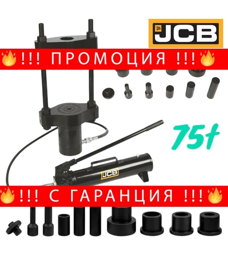 НЕМСКА МОБИЛНА ХИДРАВЛИЧНА СКОБА ЗА ШЕНКЕЛНИ БОЛТОВЕ – ЗА КАМИОНИ 75 ТОНА JCB + ЛЕД ФЕНЕР