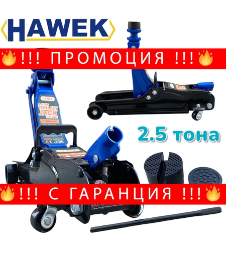 НЕМСКИ Крик Крокодил Нископрофилен Хидравличен 2.5 тона HAWEK HW-1033 + ЛЕД ФЕНЕР