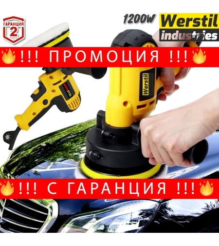 НЕМСКА Машина за Полиране 1200W WERSTIL Полирмашина 125мм + ЛЕД ФЕНЕР