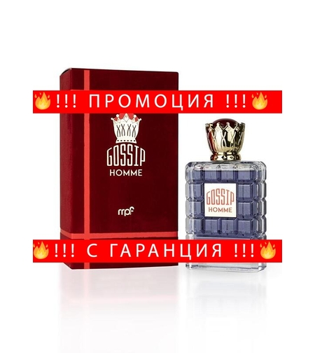 НЕМСКИ Парфюм Gossip Home EDP 100 ml за мъже + ЛЕД ФЕНЕР.