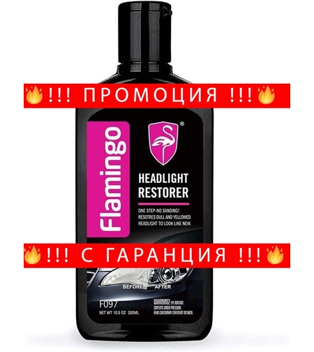 НЕМСКИ Възстановител за Фарове 300мл Flamingo F097 + ЛЕД ФЕНЕР