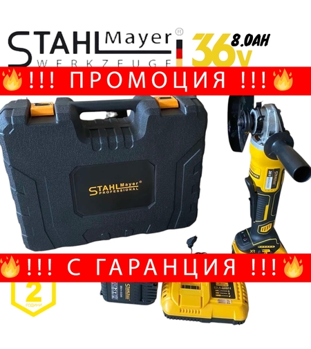 НЕМСКИ Акумулаторен Безчетков Ъглошлайф 36V 8,0AH STAHLMAYER Безжичен Шлайф + ЛЕД ФЕНЕР