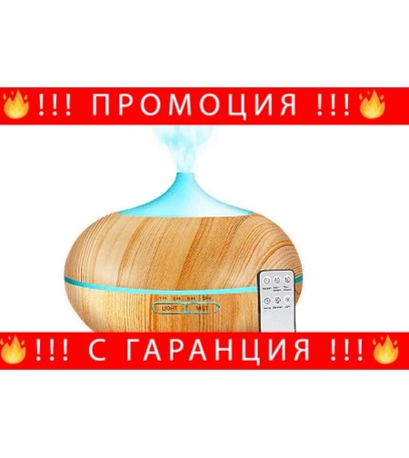 НЕМСКИ Овлажнител за въздух, Ароматен дифузер, Аромотерапия, Дистанционно управление, 300мл + ЛЕД ФЕНЕР