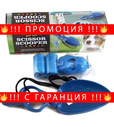 НЕМСКИ Комплект за почистване след домашен любимец - Scissor Scooper + ЛЕД ФЕНЕР