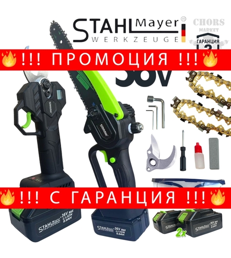 НЕМСКИ 2в1 Акумулаторна Лозарска Ножица и Резачка за Клони Трион Верижен с Омасляване Казанче за масло 36V 8AH STAHLMAYER Безчетков Комплект + Подарък Резервен Нож + ЛЕД ФЕНЕР