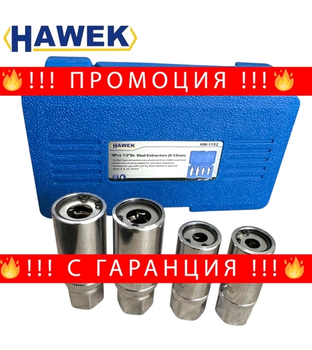 НЕМСКИ Екстрактори за Шпилки Комплект 4 части 6-12мм вложки шпилковадачи 1/2″ HAWEK HW-1102 + ЛЕД ФЕНЕР