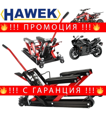 НЕМСКИ Хидравличен Сервизен Крик за Мотори и ATV Стойка Мотор АТВ HAWEK Полша + ЛЕД ФЕНЕР