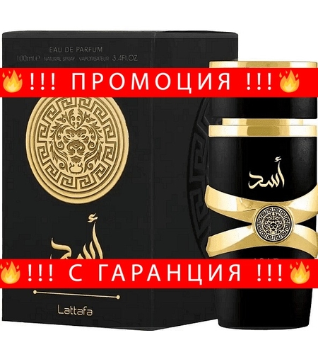 НЕМСКИ Мъжки парфюм, Lattafa Asad, 100 мл. + ЛЕД ФЕНЕР.