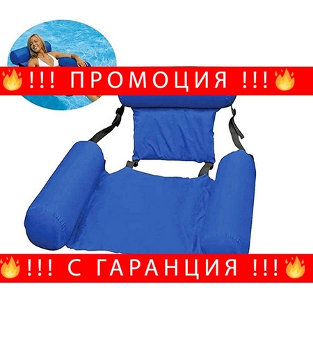 НЕМСКА Надуваема седалка за басейн, Облегалка за глава, Подложки за ръце + ЛЕД ФЕНЕР.
