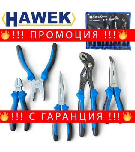 НЕМСКИ Професионален Комплект Клещи 5 части HAWEK + ЛЕД ФЕНЕР