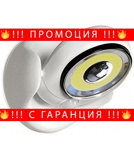 НЕМСКИ LED лампа с датчик зa движение, Работи на батерии + ЛЕД ФЕНЕР