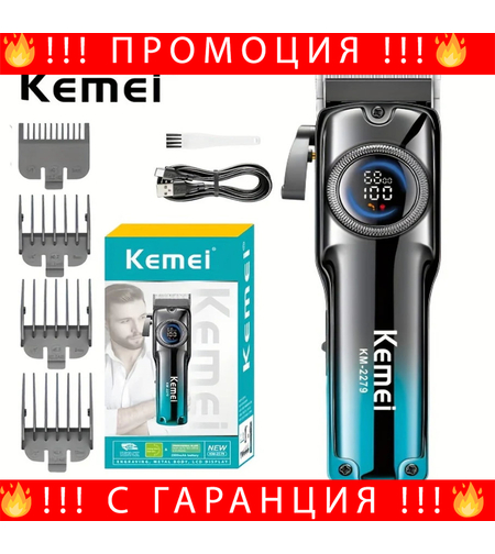 НЕМСКА Професионална Машинка За Подстригване Kemei KM-2279