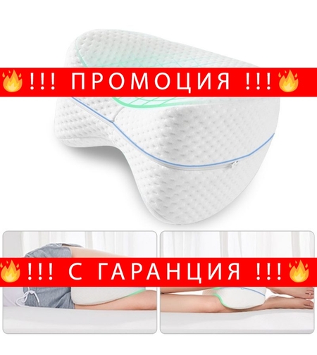 НЕМСКА Възглавница за крака Leg Pillow мемори пяна + ЛЕД ФЕНЕР