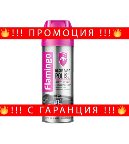 НЕМСКИ Спрей за полиране на табло и кожа Dashboard polish 450 ml F004 + ЛЕД ФЕНЕР