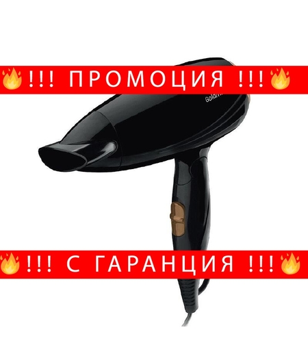 НЕМСКА Сгъваем сешоар, GoldMaster, 1600W, Компактен дизайн, 2 степени на температура, Черен + ЛЕД ФЕНЕР.