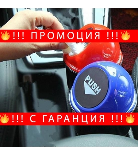 НЕМСКИ Мини кош за отпадъци за кола + ЛЕД ФЕНЕР