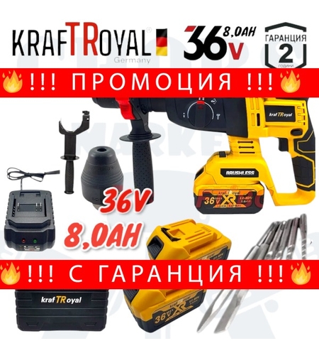 НЕМСКИ Акумулаторен Перфоратор Безчетков 36V 8,0AH KRAFTROYAL SDS PLUS Безжичен + Допълнителен Патронник + ЛЕД ФЕНЕР