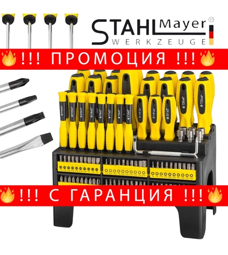 НЕМСКИ Отвертки и Битове Комплект 100 части STAHLMAYER отверки + ЛЕД ФЕНЕР